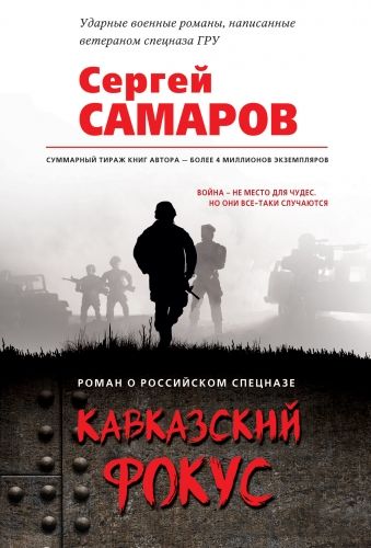 Обложка книги Кавказский фокус