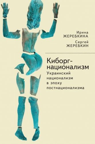 Обложка книги Киборг-национализм, или Украинский национализм в эпоху постнационализма