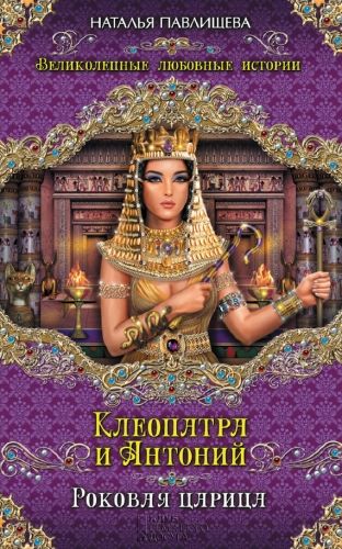 Обложка книги Клеопатра и Антоний. Роковая царица
