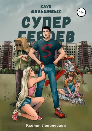 Обложка книги Клуб фальшивых супергероев