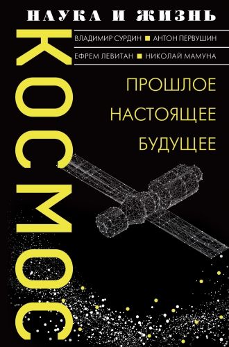 Обложка книги Космос. Прошлое, настоящее, будущее