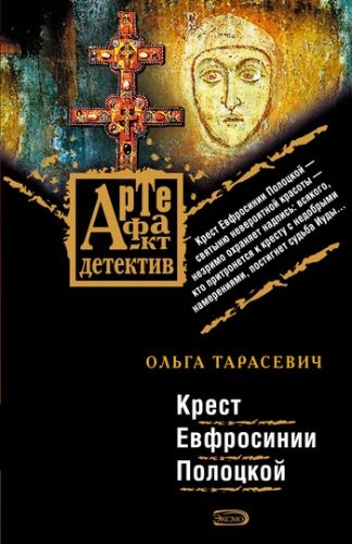 Обложка книги Крест Евфросинии Полоцкой