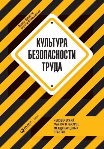 Обложка книги Культура безопасности труда