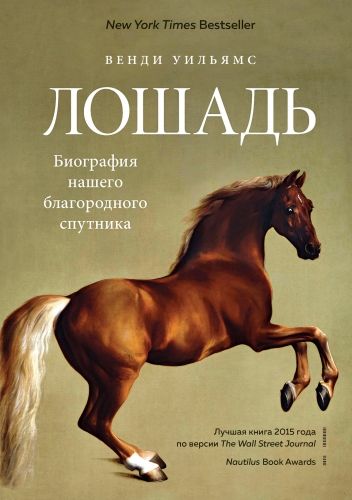 Обложка книги Лошадь. Биография нашего благородного спутника