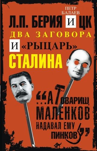 Обложка книги Л.П. Берия и ЦК. Два заговора и «рыцарь» Сталина