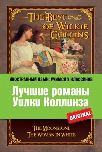 Лучшие романы Уилки Коллинза / The Best of Wilkie Collins