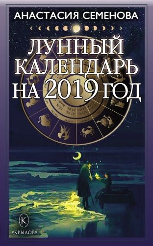 Обложка книги Лунный календарь на 2019 год