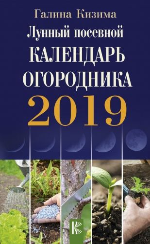 Обложка книги Лунный посевной календарь огородника на 2019 год