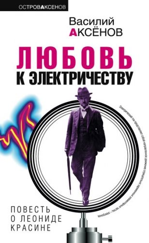 Обложка книги Любовь к электричеству: Повесть о Леониде Красине