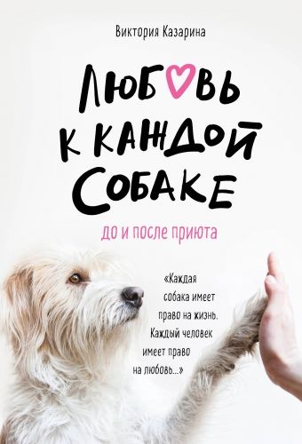 Обложка книги Любовь к каждой собаке