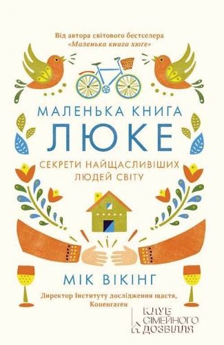 Обложка книги Маленька книга люке. Секрети найщасливіших людей світу