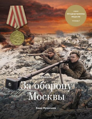 Обложка книги Медаль «За оборону Москвы»