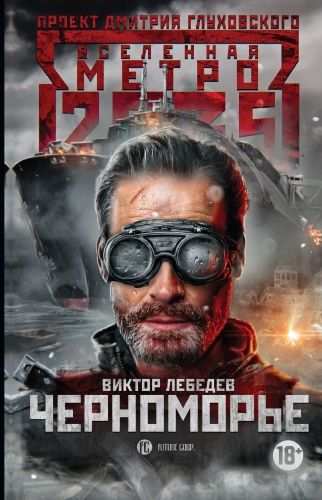 Обложка книги Метро 2035: Черноморье