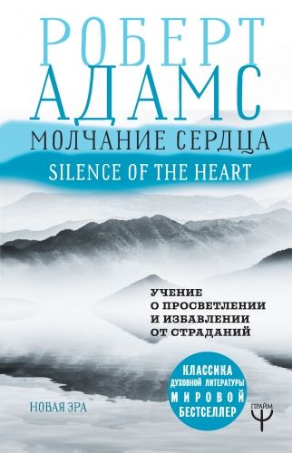 Обложка книги Молчание сердца. Учение о просветлении и избавлении от страданий