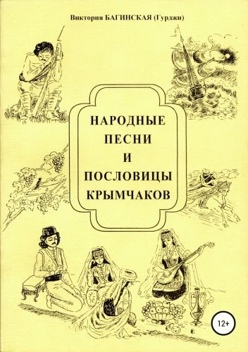 Народные песни и пословицы крымчаков