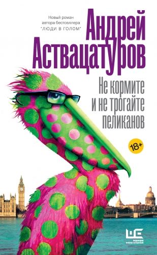 Обложка книги Не кормите и не трогайте пеликанов