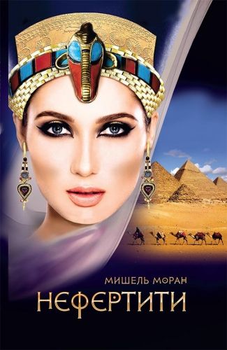 Обложка книги Нефертити