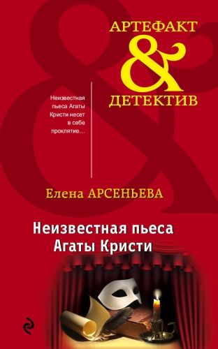 Обложка книги Неизвестная пьеса Агаты Кристи