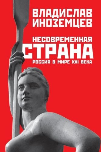 Обложка книги Несовременная страна. Россия в мире XXI века