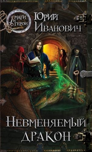 Обложка книги Невменяемый дракон