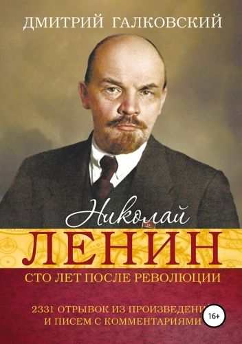 Обложка книги Николай Ленин. Сто лет после революции. 2331 отрывок из произведений и писем с комментариями