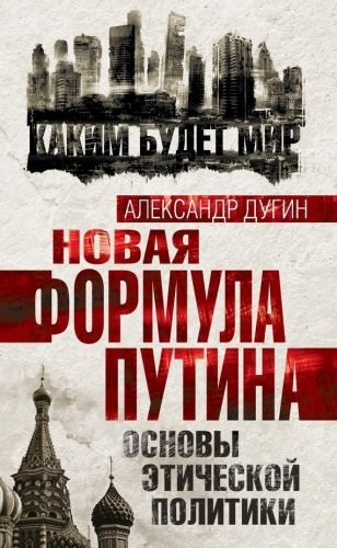 Обложка книги Новая формула Путина. Основы этической политики
