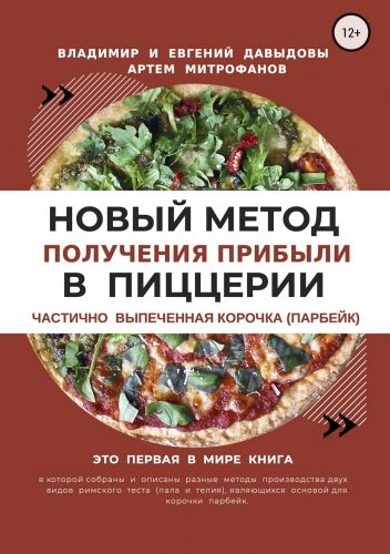 Обложка книги Новый метод получения прибыли в пиццерии