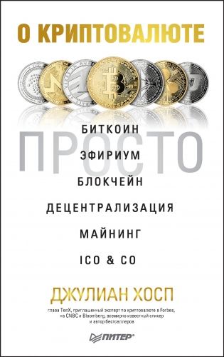 Обложка книги О криптовалюте просто. Биткоин, эфириум, блокчейн, децентрализация, майнинг, ICO & Co