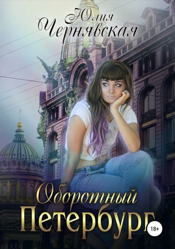 Обложка книги Оборотный Петербург