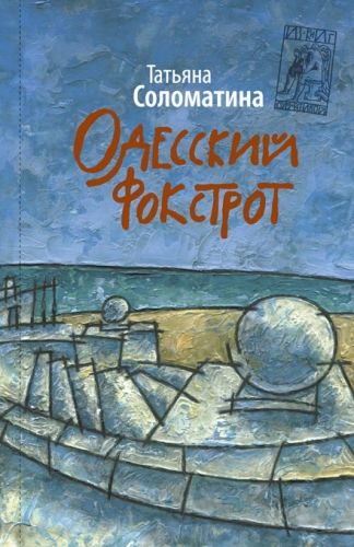 Обложка книги Одесский фокстрот