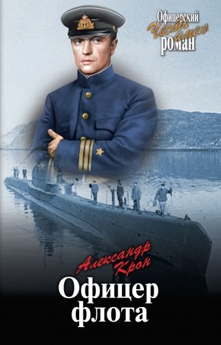 Обложка книги Офицер флота