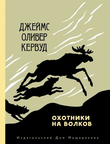 Обложка книги Охотники на волков