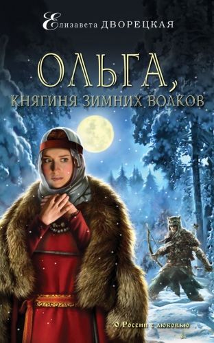 Обложка книги Ольга, княгиня зимних волков