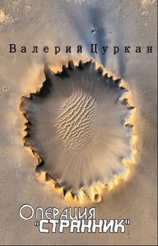 Обложка книги Операция «Странник»