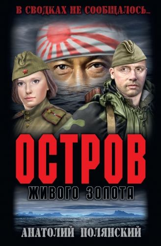 Обложка книги Остров живого золота