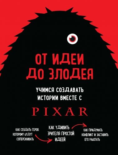 Обложка книги От идеи до злодея. Учимся создавать истории вместе с Pixar