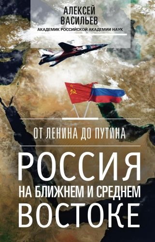 Обложка книги От Ленина до Путина. Россия на Ближнем и Среднем Востоке