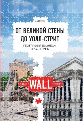 Обложка книги От Великой стены до Уолл-стрит. География бизнеса и культуры