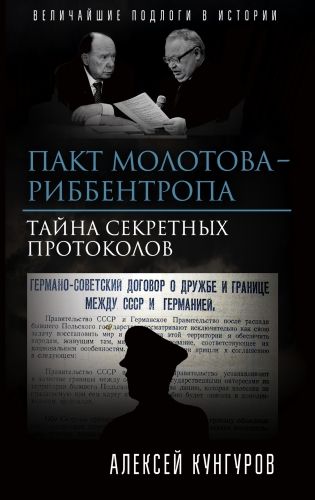 Обложка книги Пакт Молотова-Риббентропа. Тайна секретных протоколов