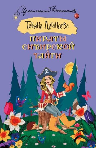 Обложка книги Пираты сибирской тайги