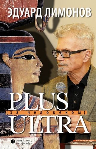 Обложка книги Plus ultra (За человеком)