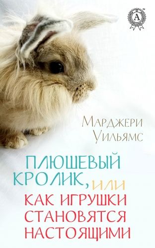 Обложка книги Плюшевый Кролик, или Как игрушки становятся настоящими