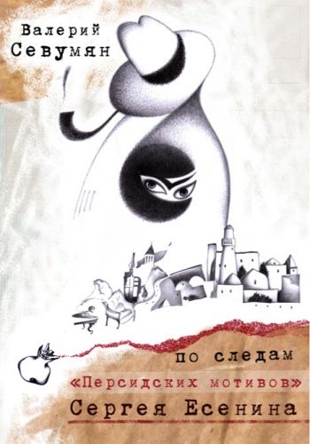 Обложка книги По следам «Персидских мотивов» Сергея Есенина