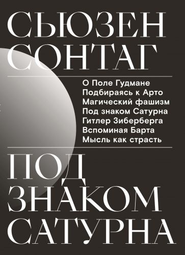 Обложка книги Под знаком Сатурна