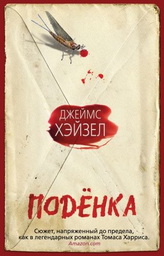 Обложка книги Поденка