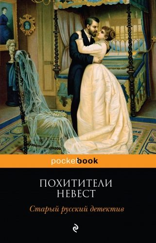 Обложка книги Похитители невест. Старый русский детектив (сборник)