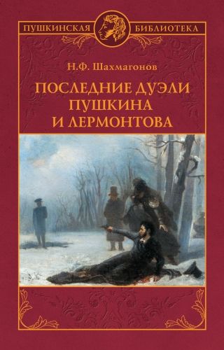 Обложка книги Последние дуэли Пушкина и Лермонтова