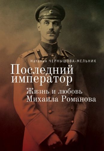 Обложка книги Последний император. Жизнь и любовь Михаила Романова