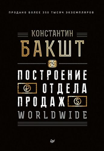 Обложка книги Построение отдела продаж. WORLDWIDE