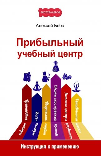 Обложка книги Прибыльный учебный центр. Инструкция к применению